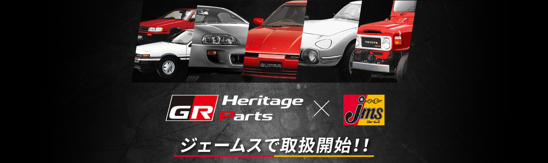GR HERITAGE PARTS(GRヘリテージパーツ) × jms ジェームスで取扱開始!!