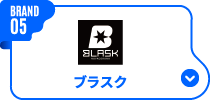ブラスク