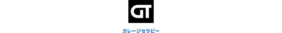 GARAGE THERAPY ガレージセラピー