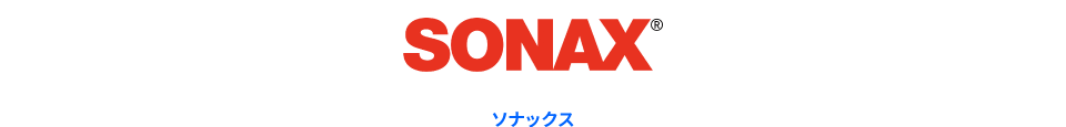 SONAX ソナックス