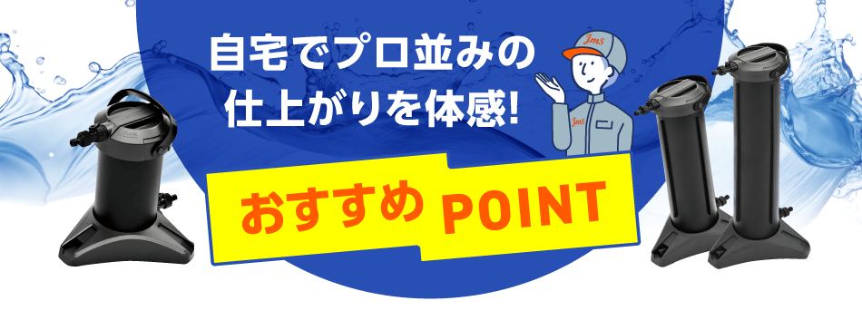 自宅でプロ並みの仕上がりを体感! おすすめPOINT