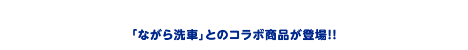 ながら洗車とのコラボ商品が登場！！