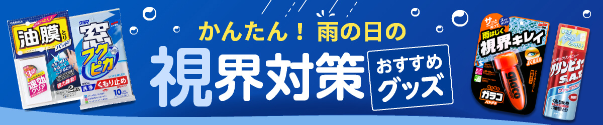 かんたん!雨の日の視界対策おすすめグッズ