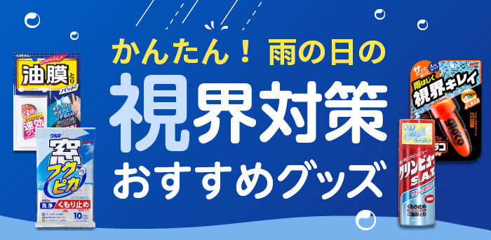 かんたん!雨の日の視界対策おすすめグッズ