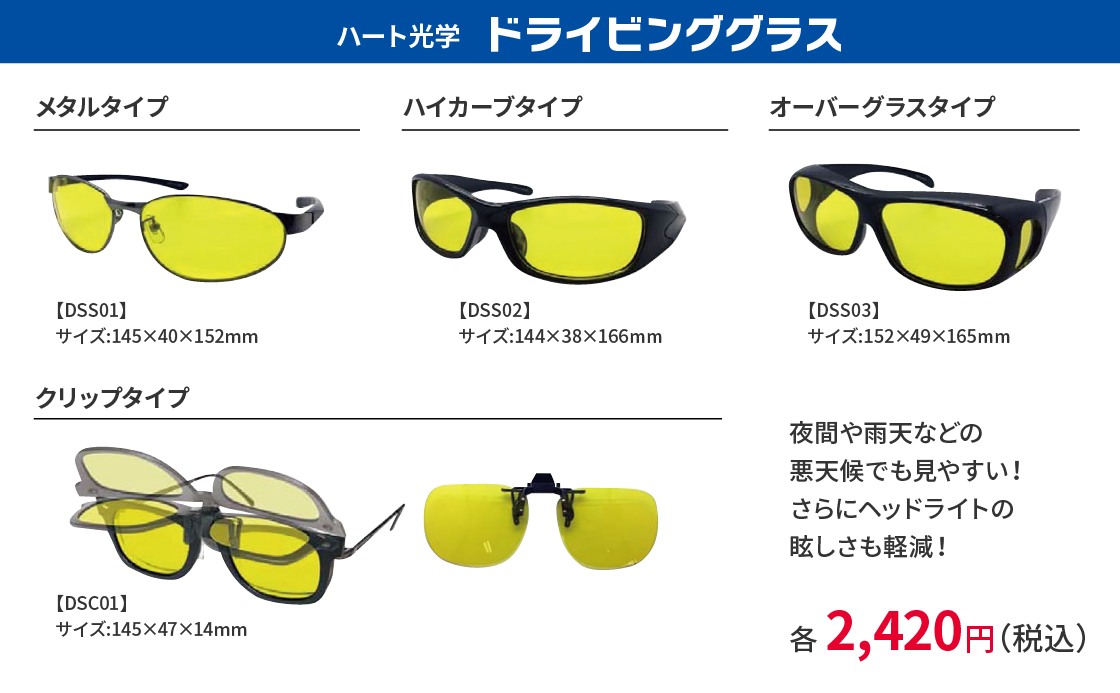 ハート化学 ドライビンググラス