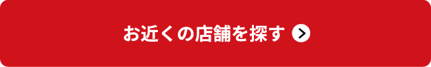 お近くの店舗を探す
