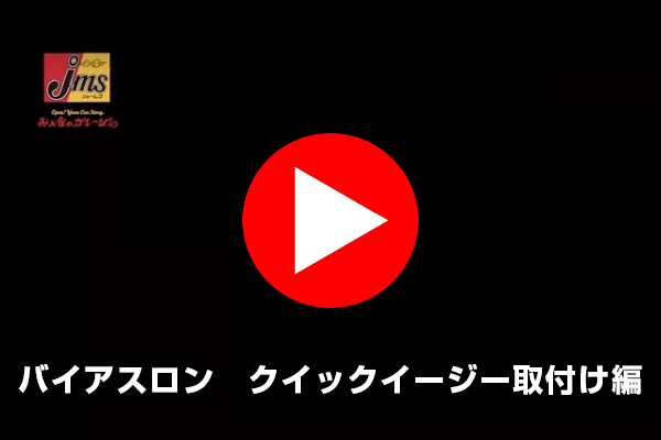 バイアスロン クイックイージー取付け動画