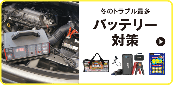 冬のトラブル最多　バッテリー対策