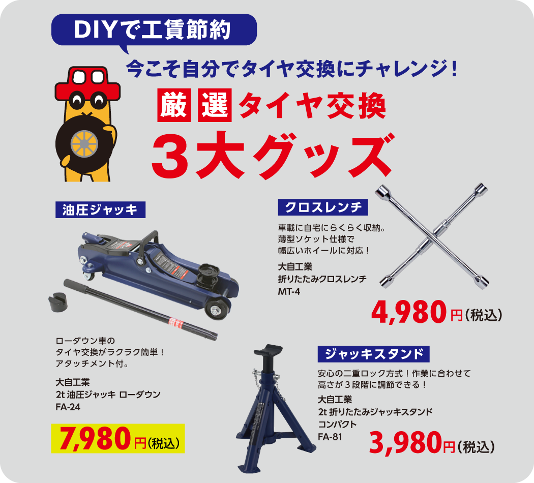 厳選!タイヤ交換3大グッズ