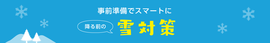冬の視界確保はこれでバッチリ! 雪対策(窓編)