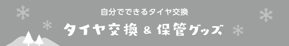 タイヤ交換 保安グッズ