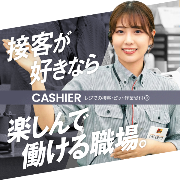 接客が好きなら楽しんで働ける職場。