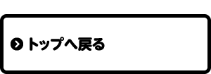 トップへ戻る