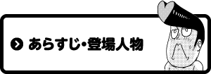 あらすじ・登場人物