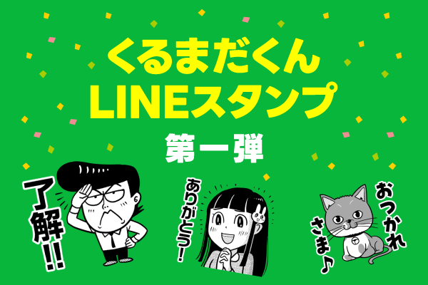くるまだくんLINEスタンプ販売開始！