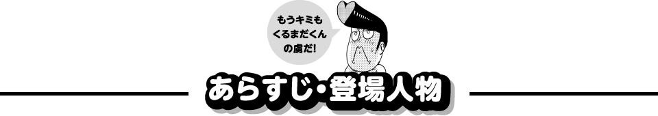 生まれた時からリーゼント ホップステップ くるまだくん あらすじ・登場人物