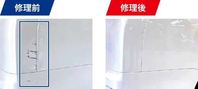 修理前 修理後