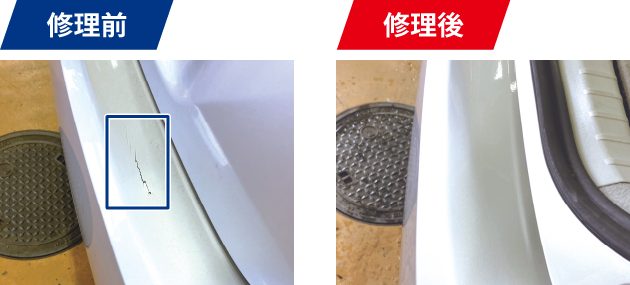 修理前 修理後