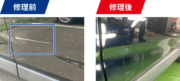 修理前 修理後