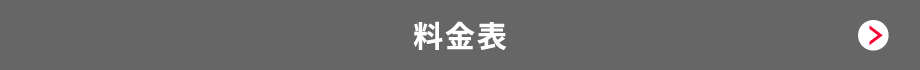料金表