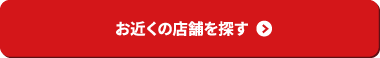お近くの店舗を探す
