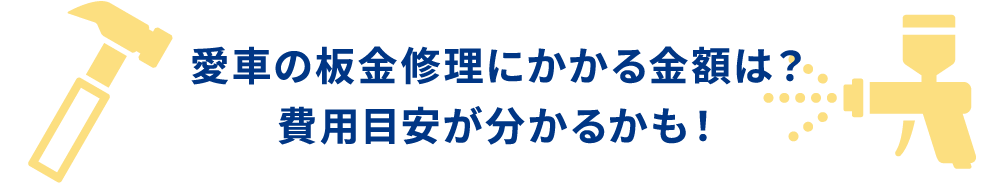 愛車の板金修理にかかる金額は？費用目安が分かるかも！