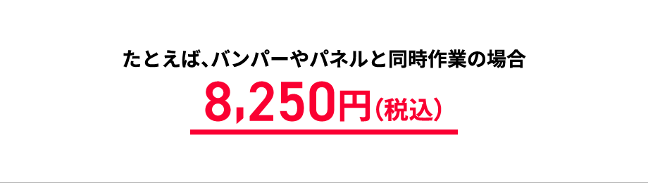 たとえば、バンパーやパネルと同時作業の場合