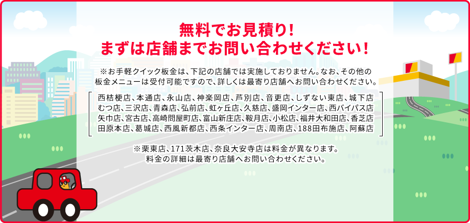  無料でお見積り！まずは店舗までお問い合わせください！
