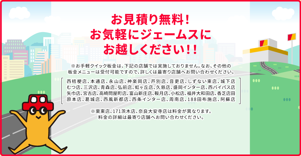  お見積り無料！お気軽にジェームスにお越しください！！
