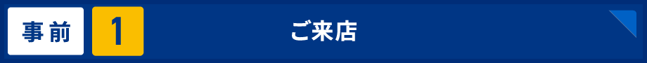 事前1 ご来店