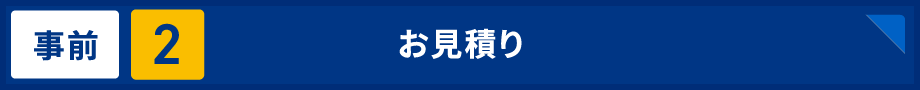 事前2 お見積り