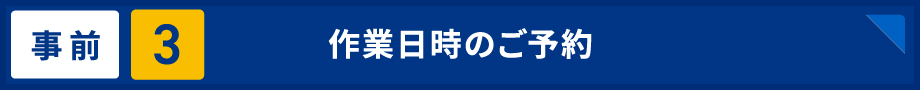 事前3 作業日時のご予約