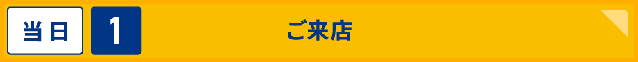 当日1 ご来店