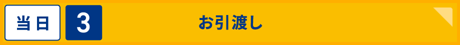 当日3 お引越し