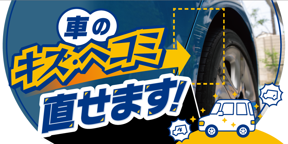 車のキズ・ヘコミ直せます！