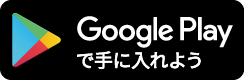 Google Playで手に入れよう